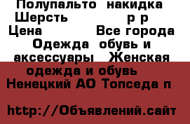 Полупальто- накидка. Шерсть. Moschino. р-р42 › Цена ­ 7 000 - Все города Одежда, обувь и аксессуары » Женская одежда и обувь   . Ненецкий АО,Топседа п.